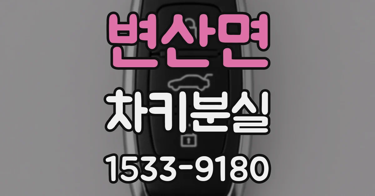 변산면 차키분실