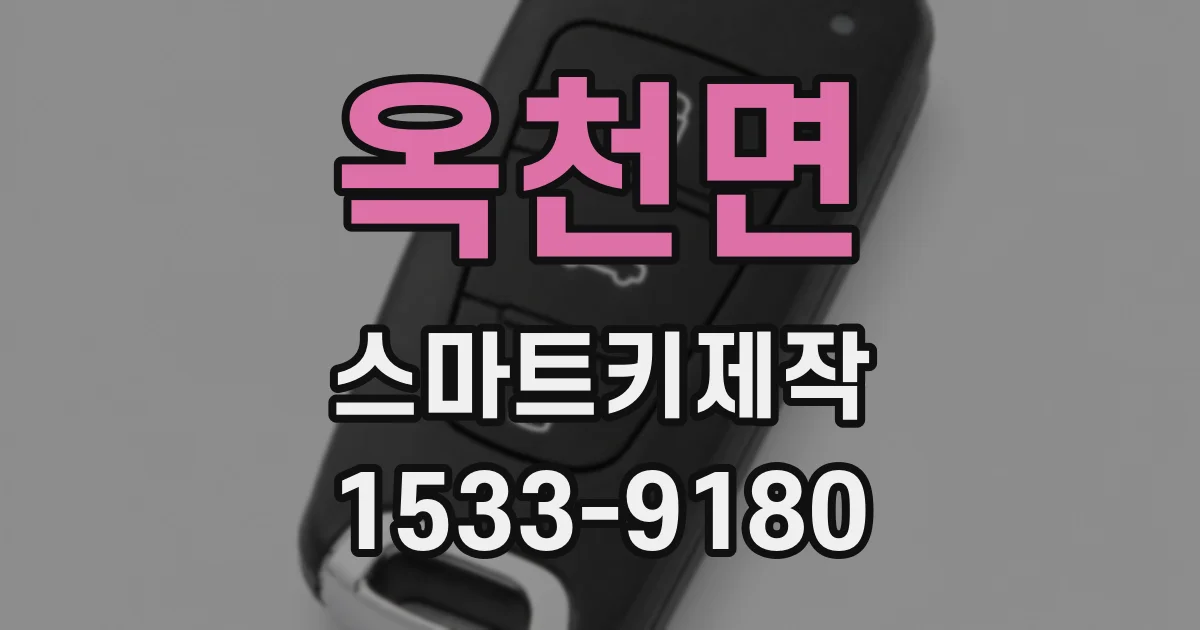 옥천면 스마트키제작
