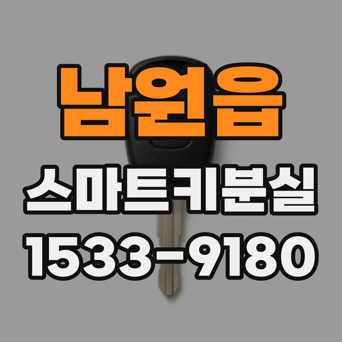 남원읍 스마트키분실