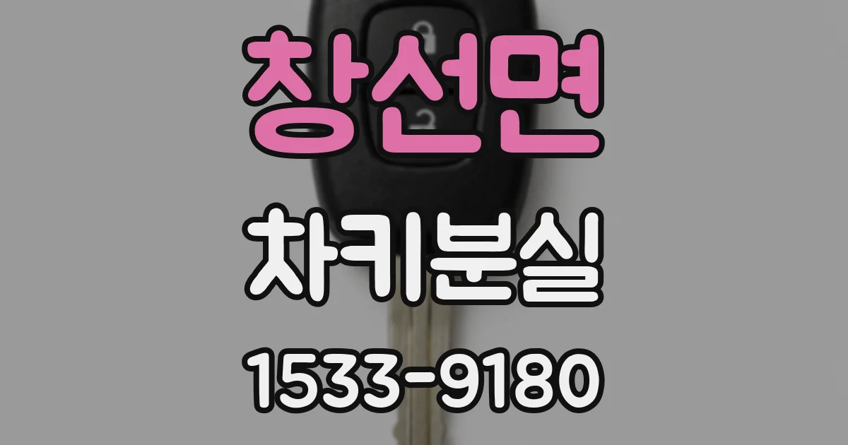 창선면 차키분실