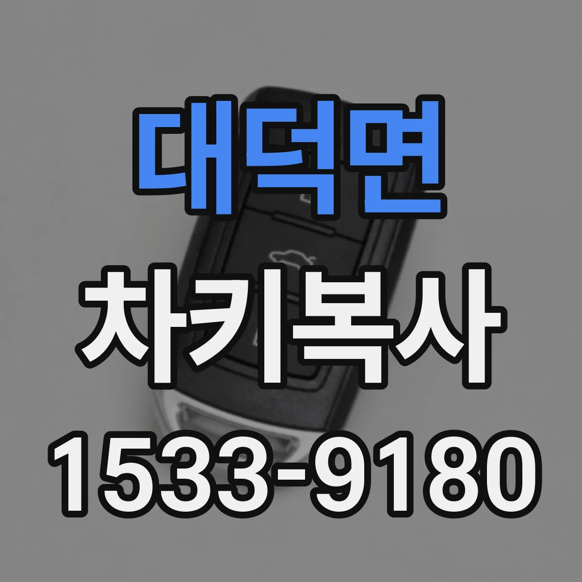대덕면 차키복사
