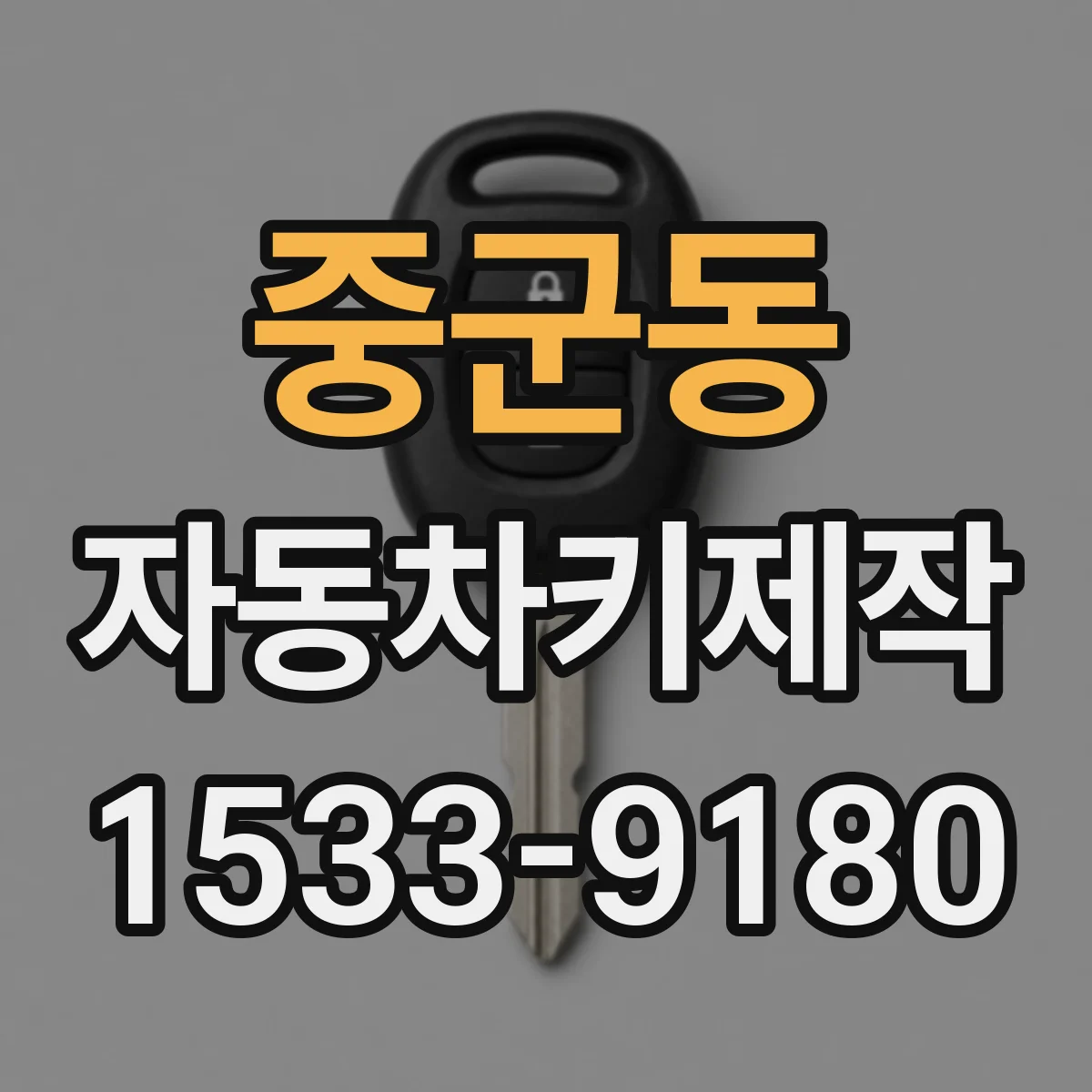 중군동 자동차키제작