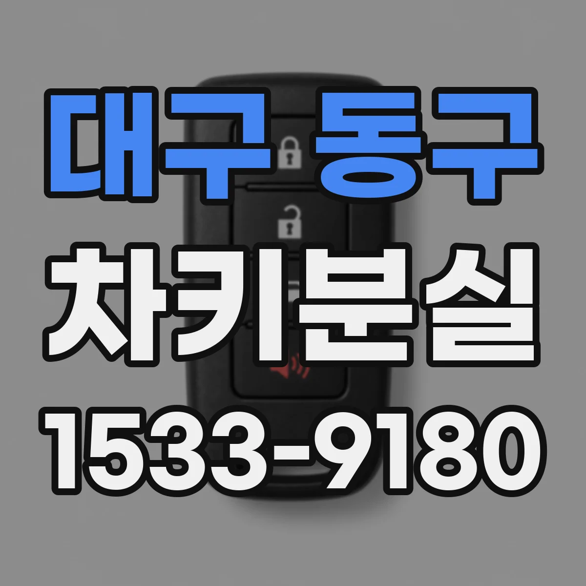 대구 동구 차키분실