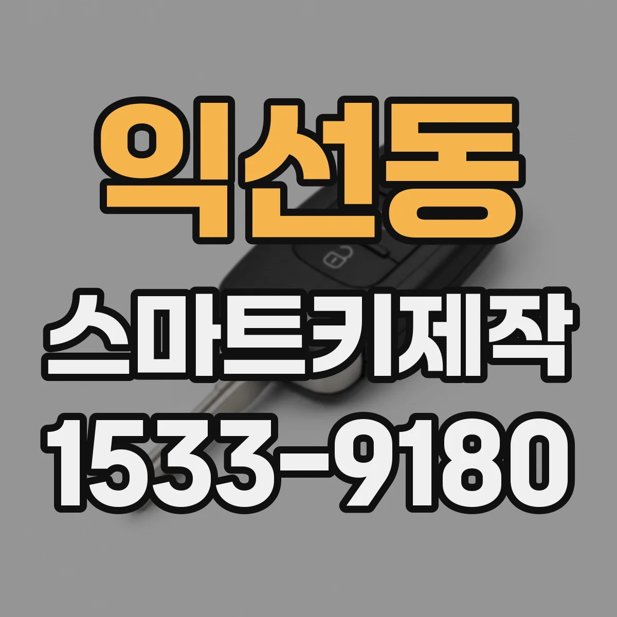 익선동 스마트키제작
