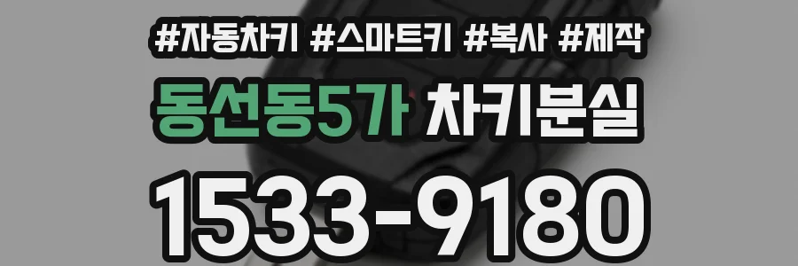 동선동5가 차키분실