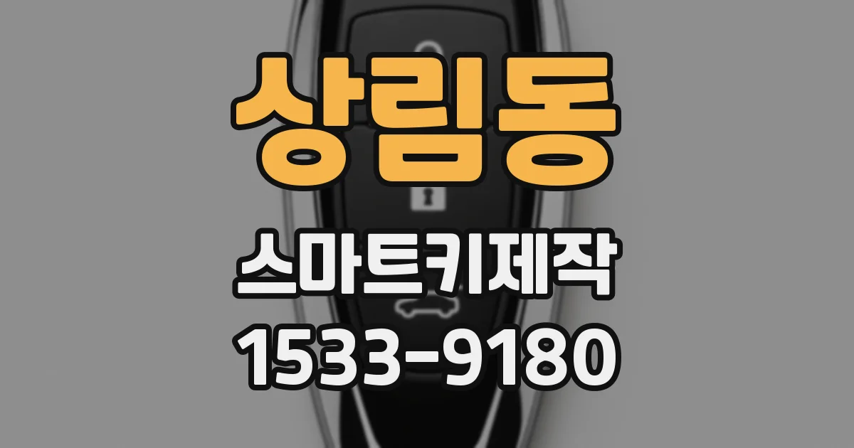 상림동 스마트키제작