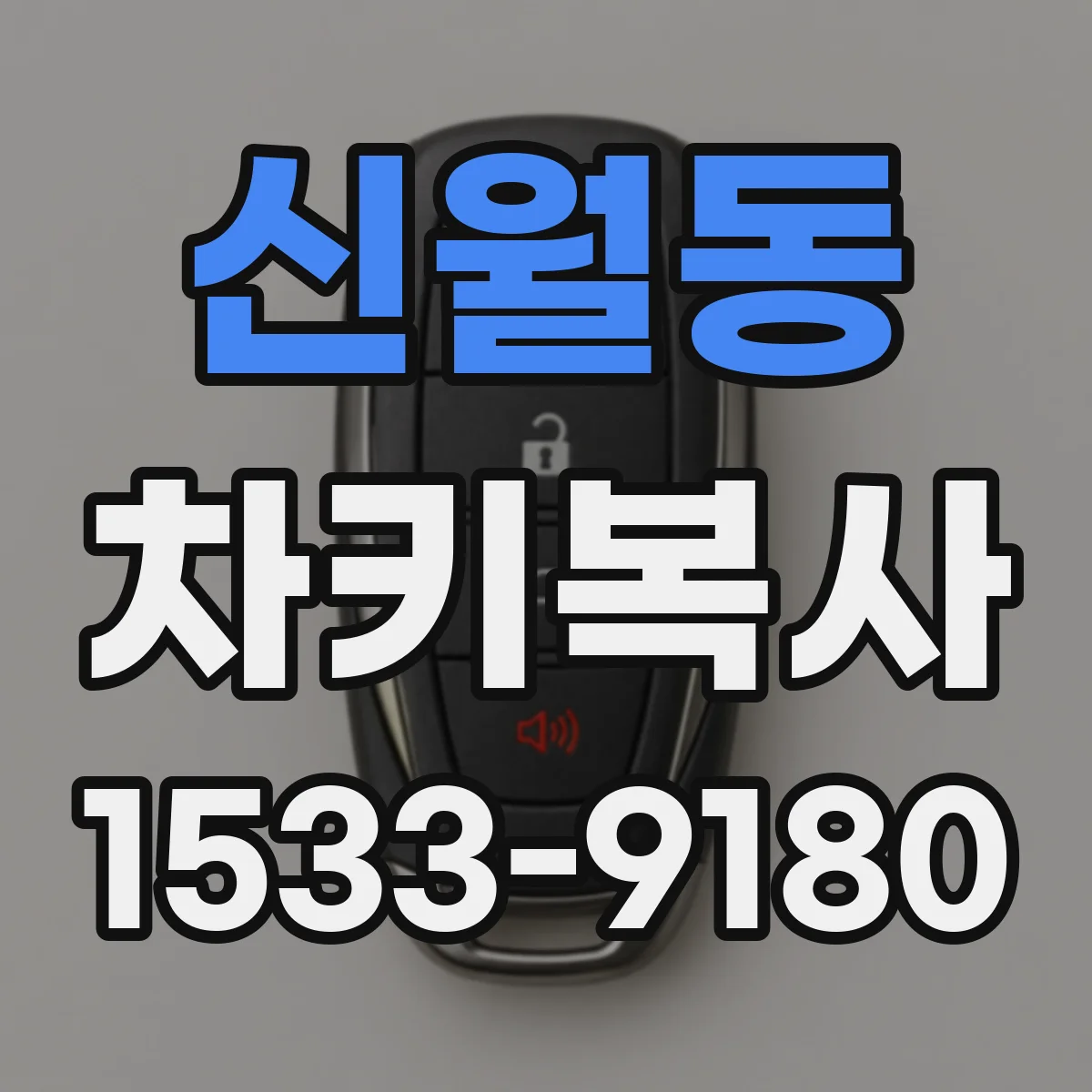 신월동 차키복사