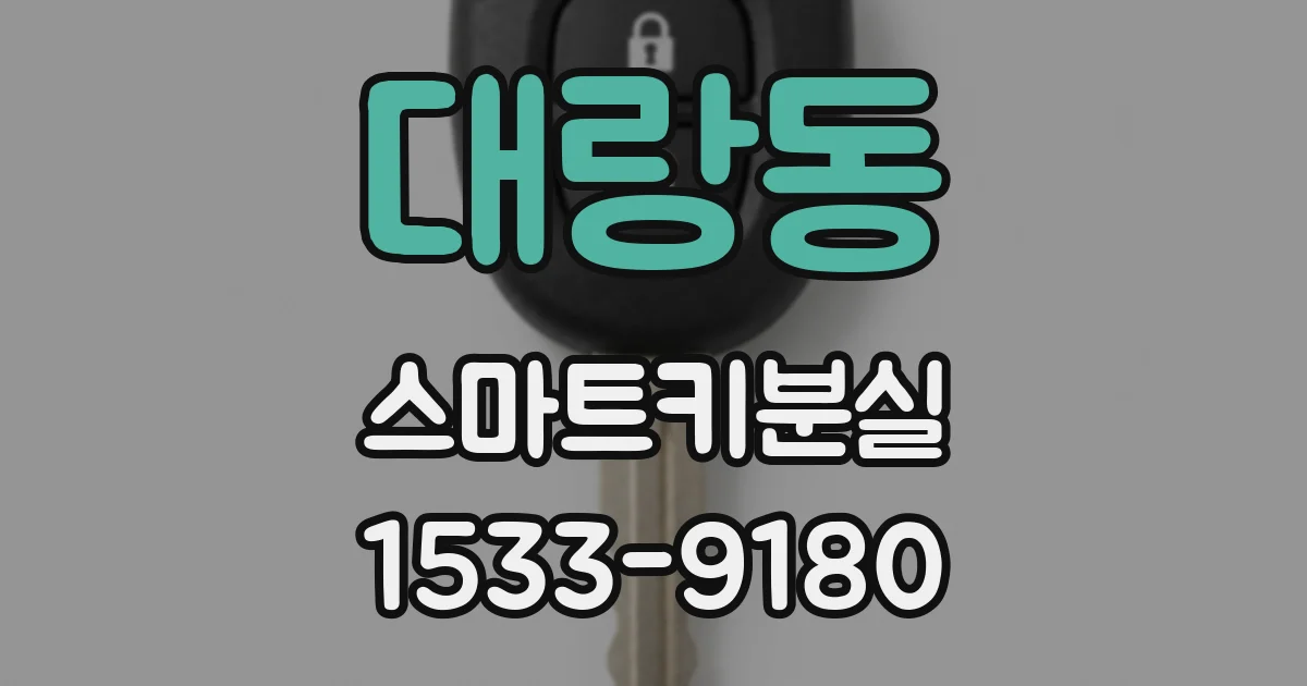 대랑동 스마트키분실