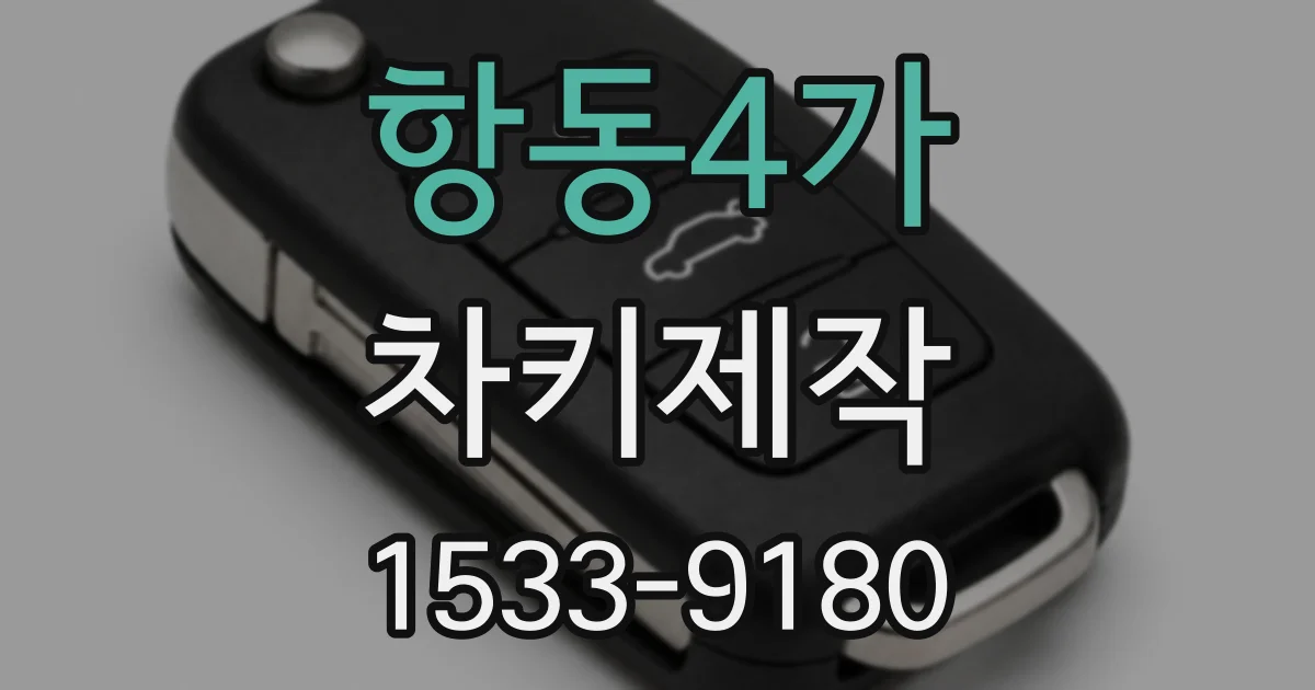 항동4가 차키제작