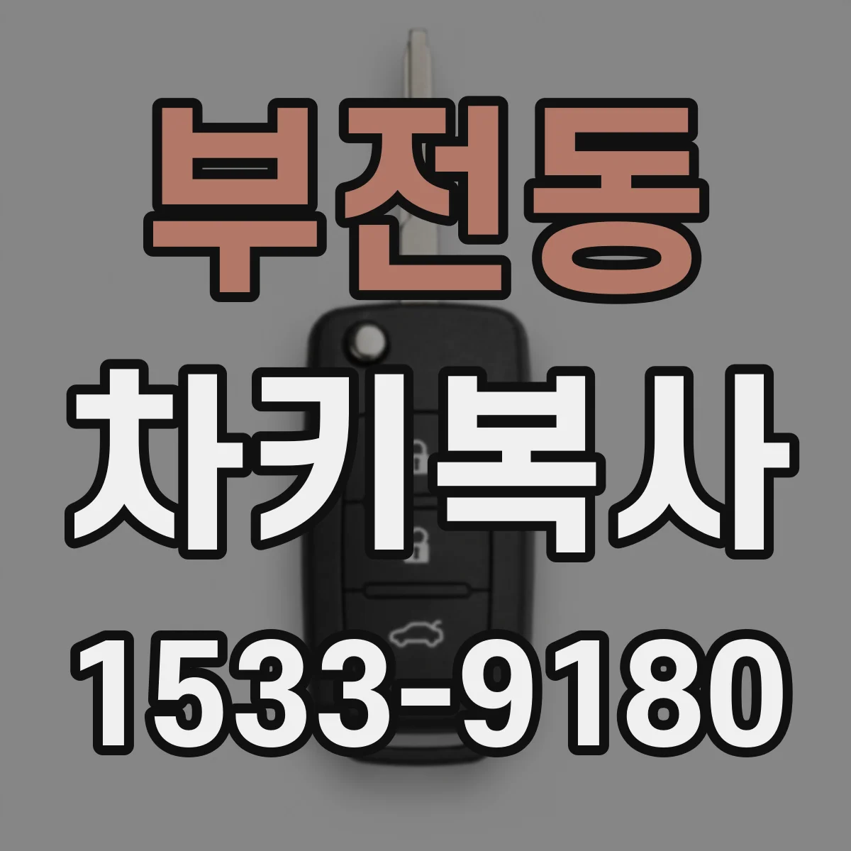 부전동 차키복사