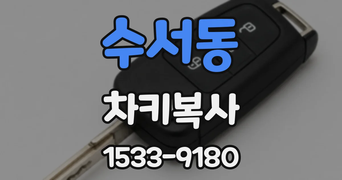 수서동 차키복사