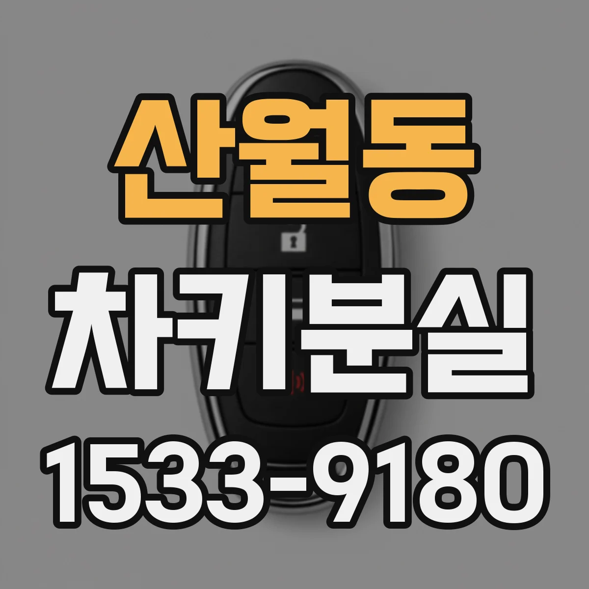 산월동 차키분실