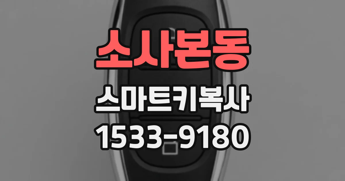 소사본동 스마트키복사