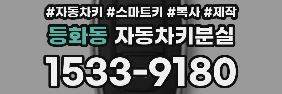 등화동 자동차키분실