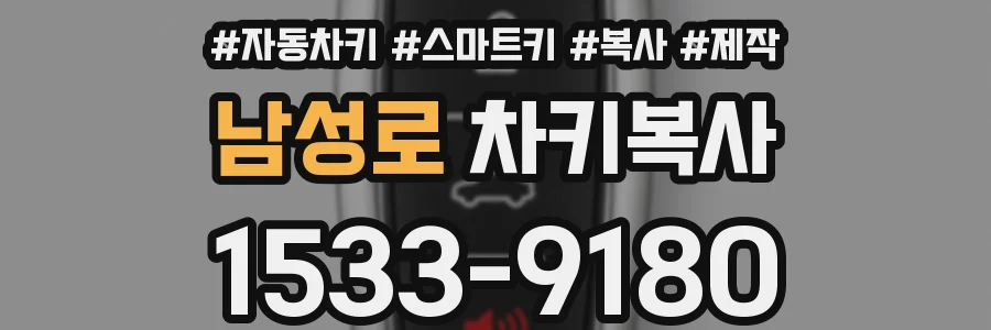 남성로 차키복사
