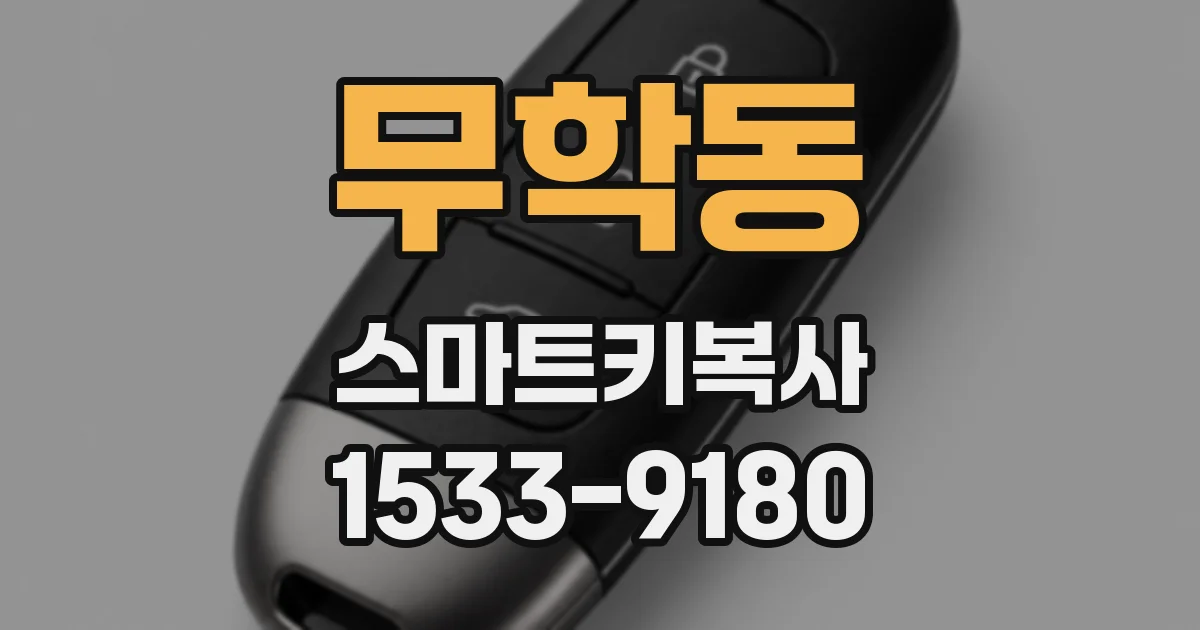 무학동 스마트키복사