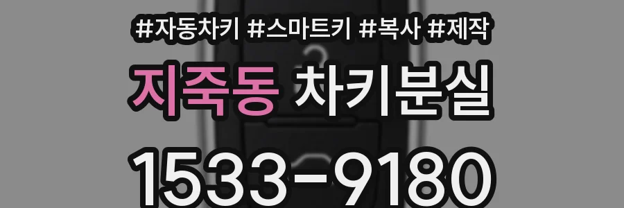 지죽동 차키분실