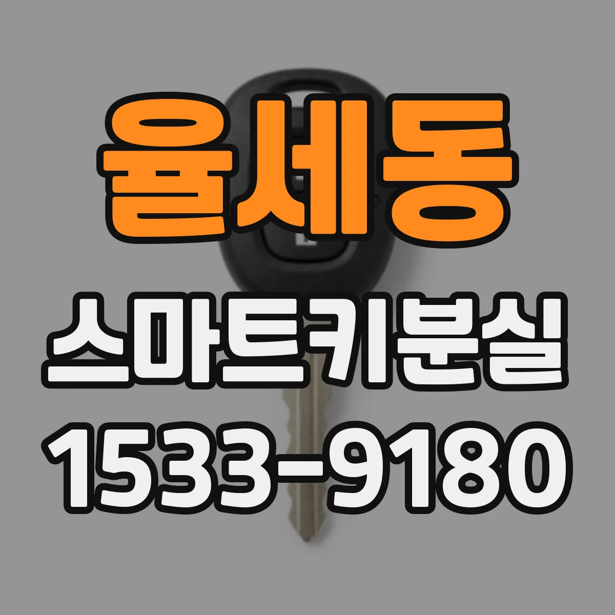 율세동 스마트키분실