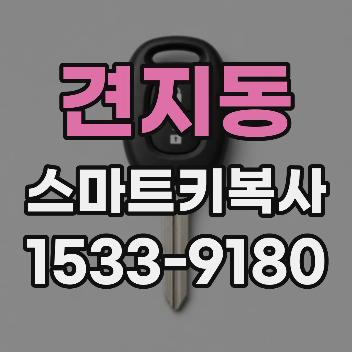 견지동 스마트키복사