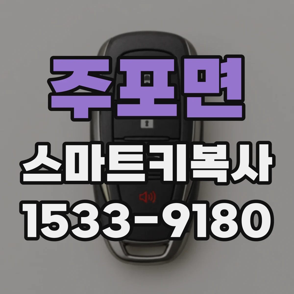 주포면 스마트키복사