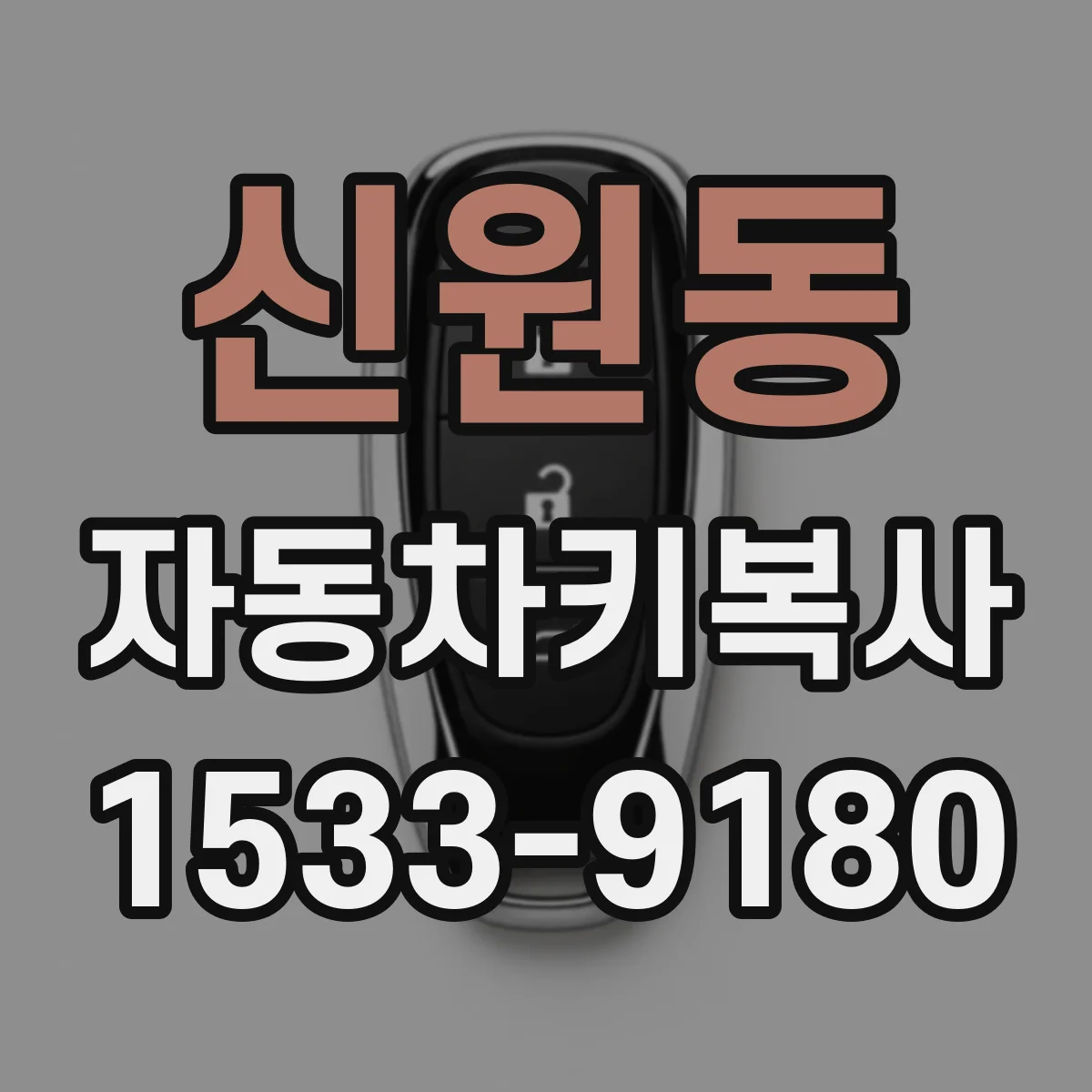 신원동 자동차키복사