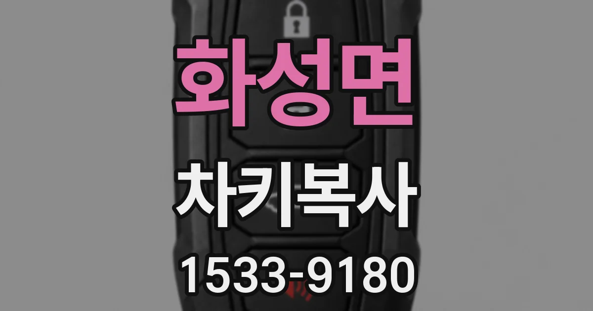 화성면 차키복사