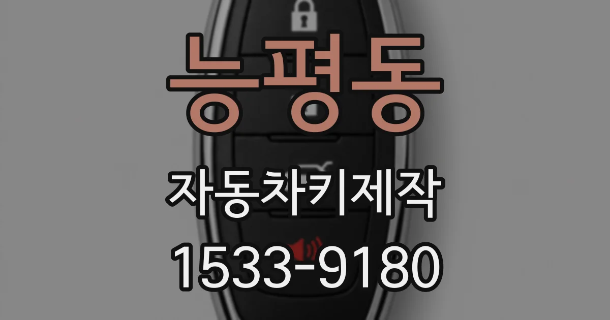 능평동 자동차키제작