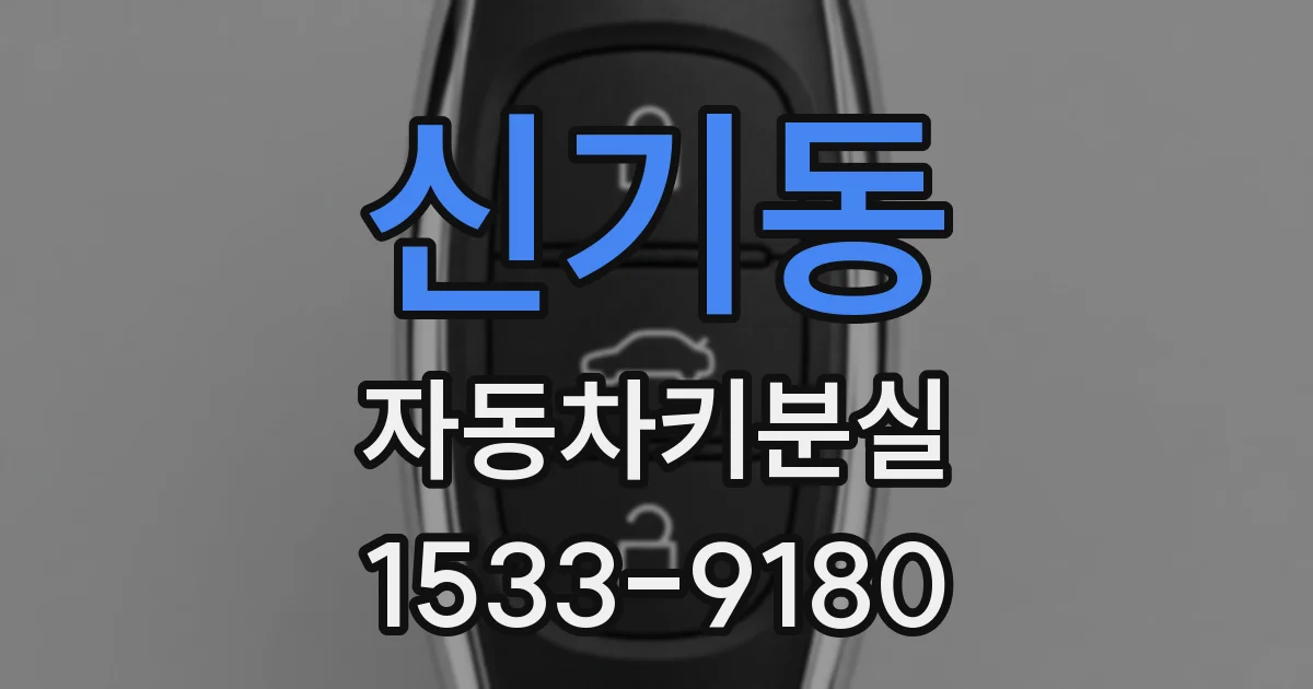 신기동 자동차키분실