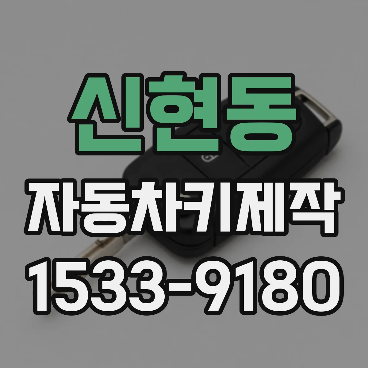 신현동 자동차키제작