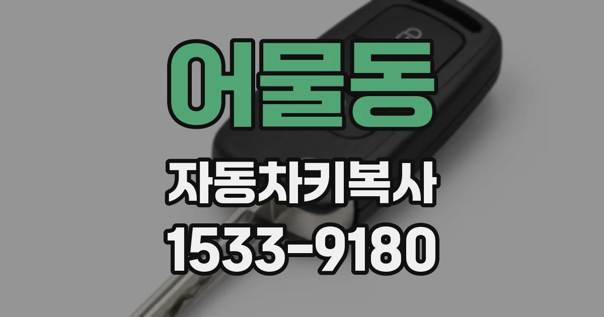 어물동 자동차키복사