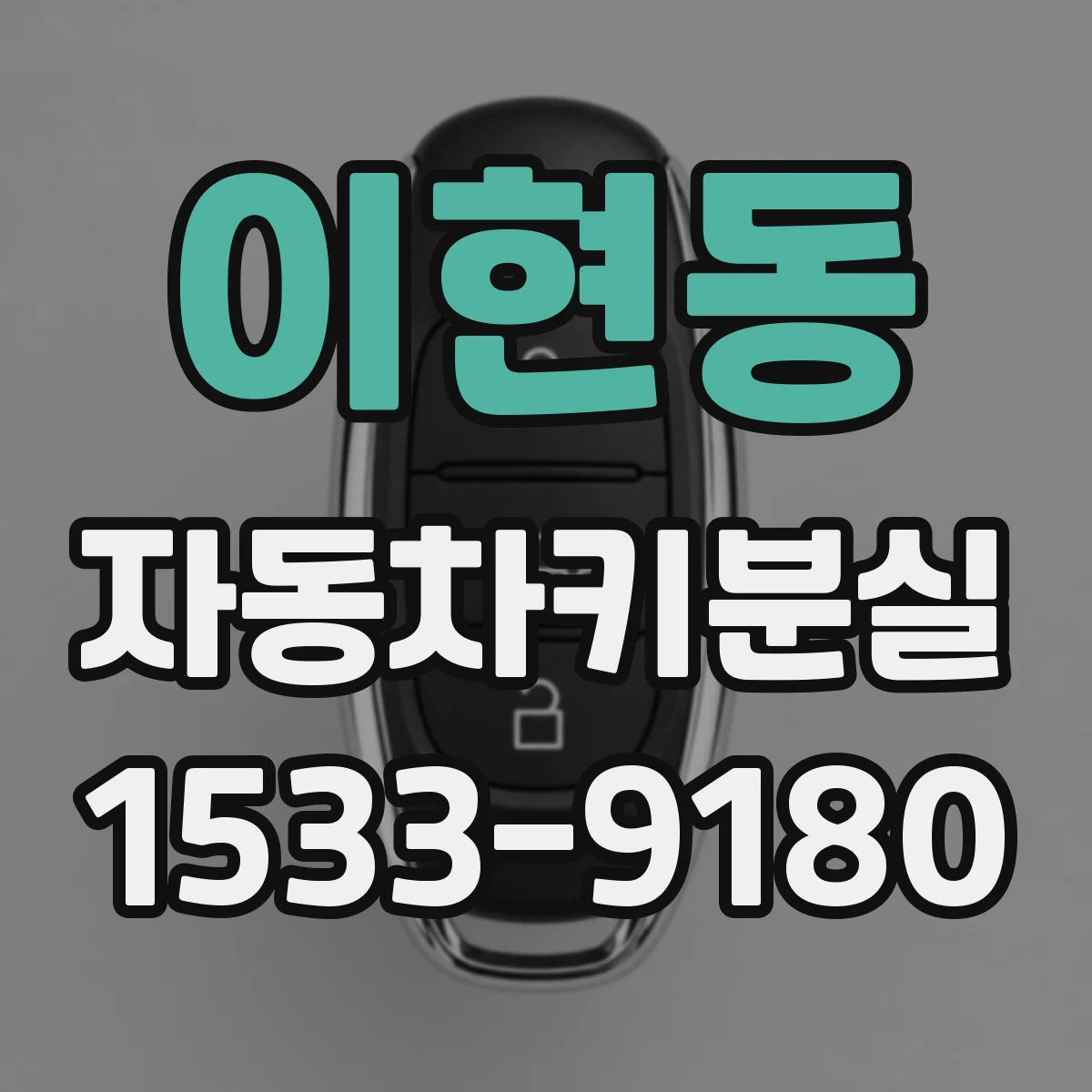 이현동 자동차키분실