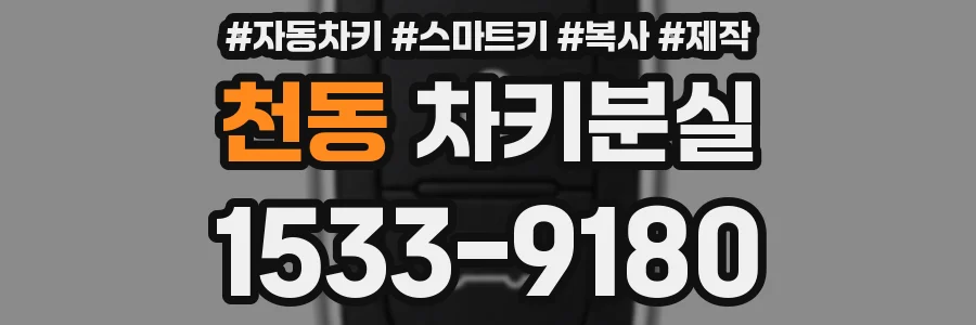 천동 차키분실