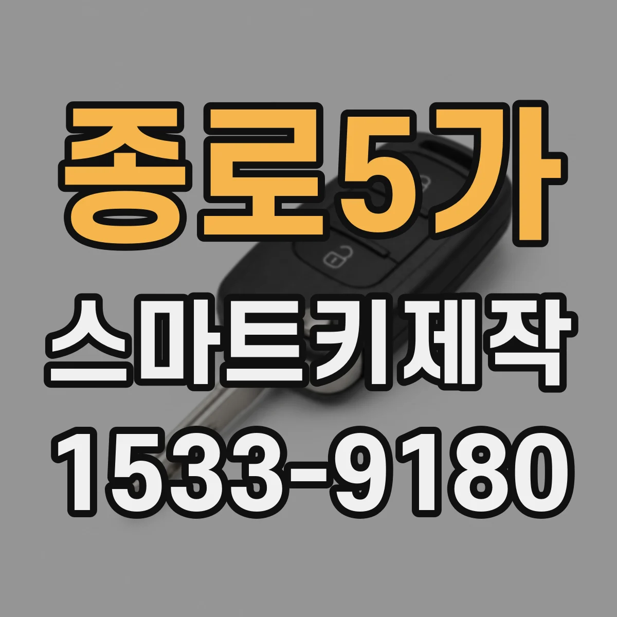 종로5가 스마트키제작