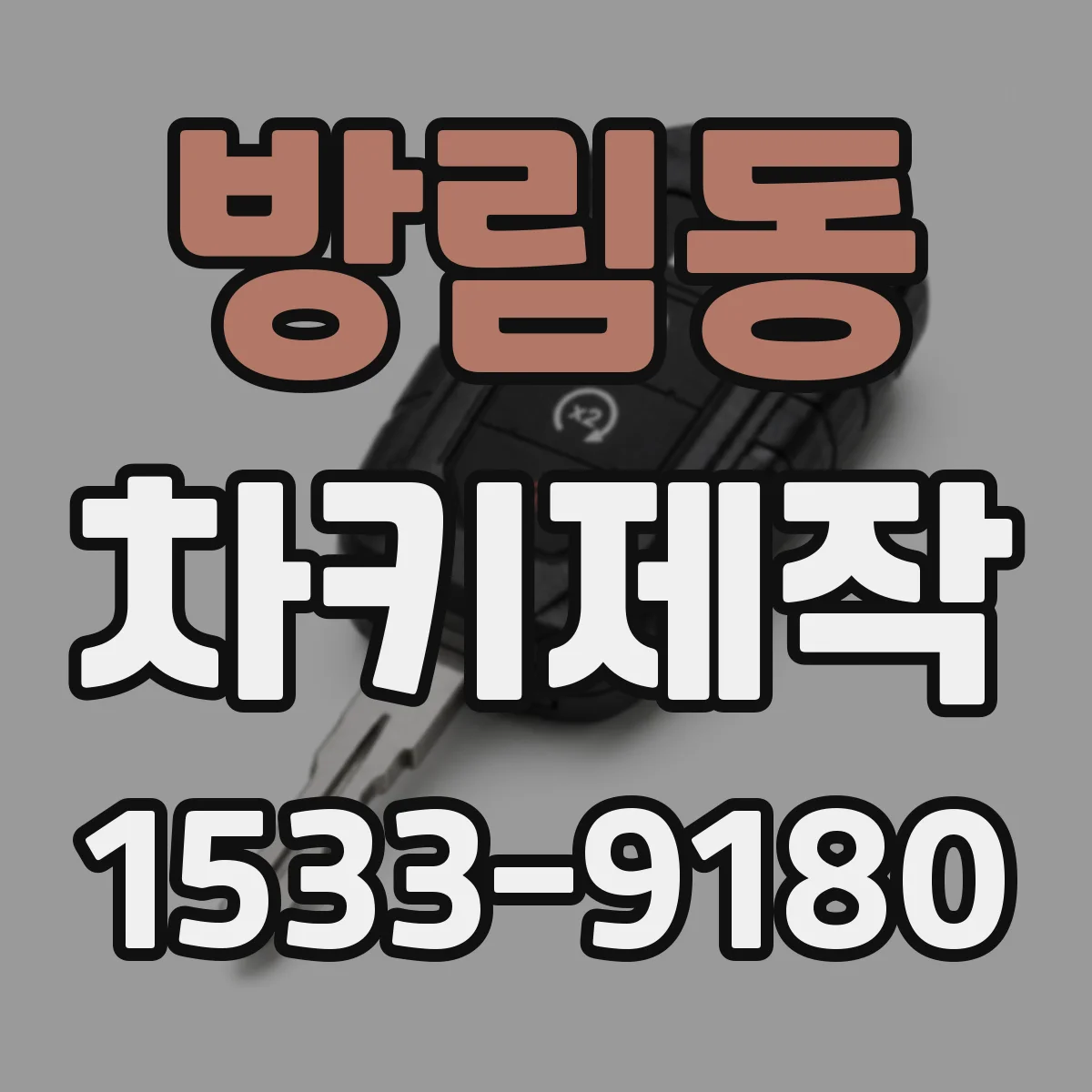 방림동 차키제작