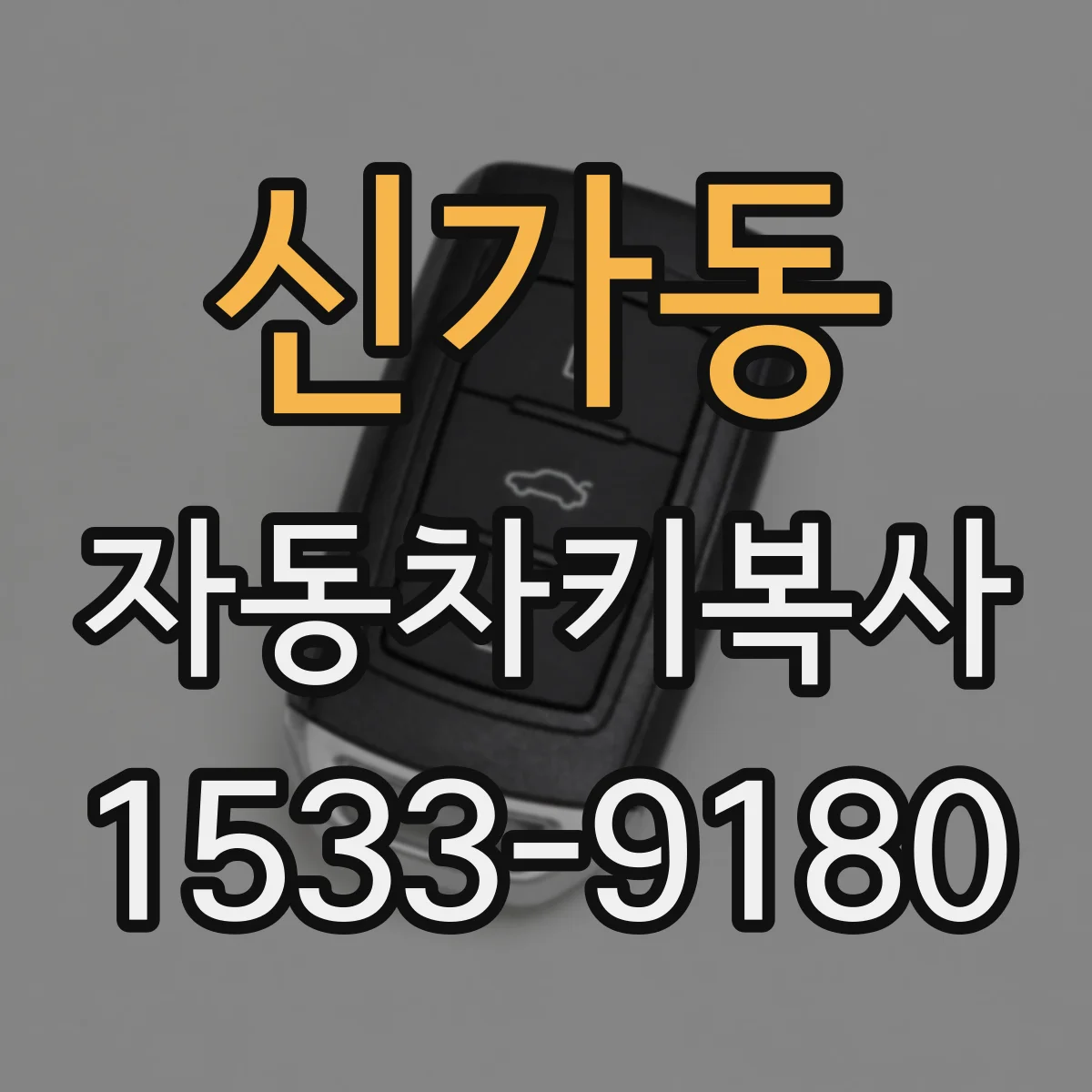 신가동 자동차키복사 후 원격키 인식 등록 과정 점검