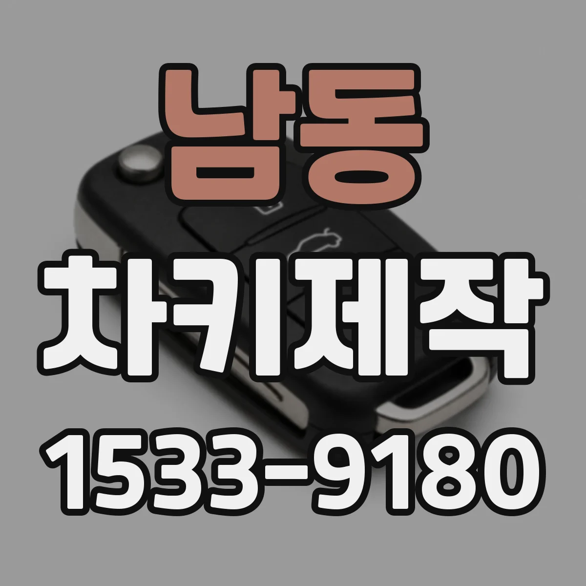 남동 차키제작