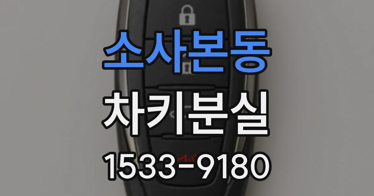 소사본동 차키분실