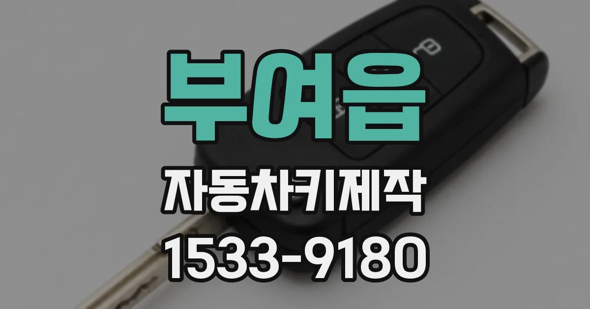 부여읍 자동차키제작