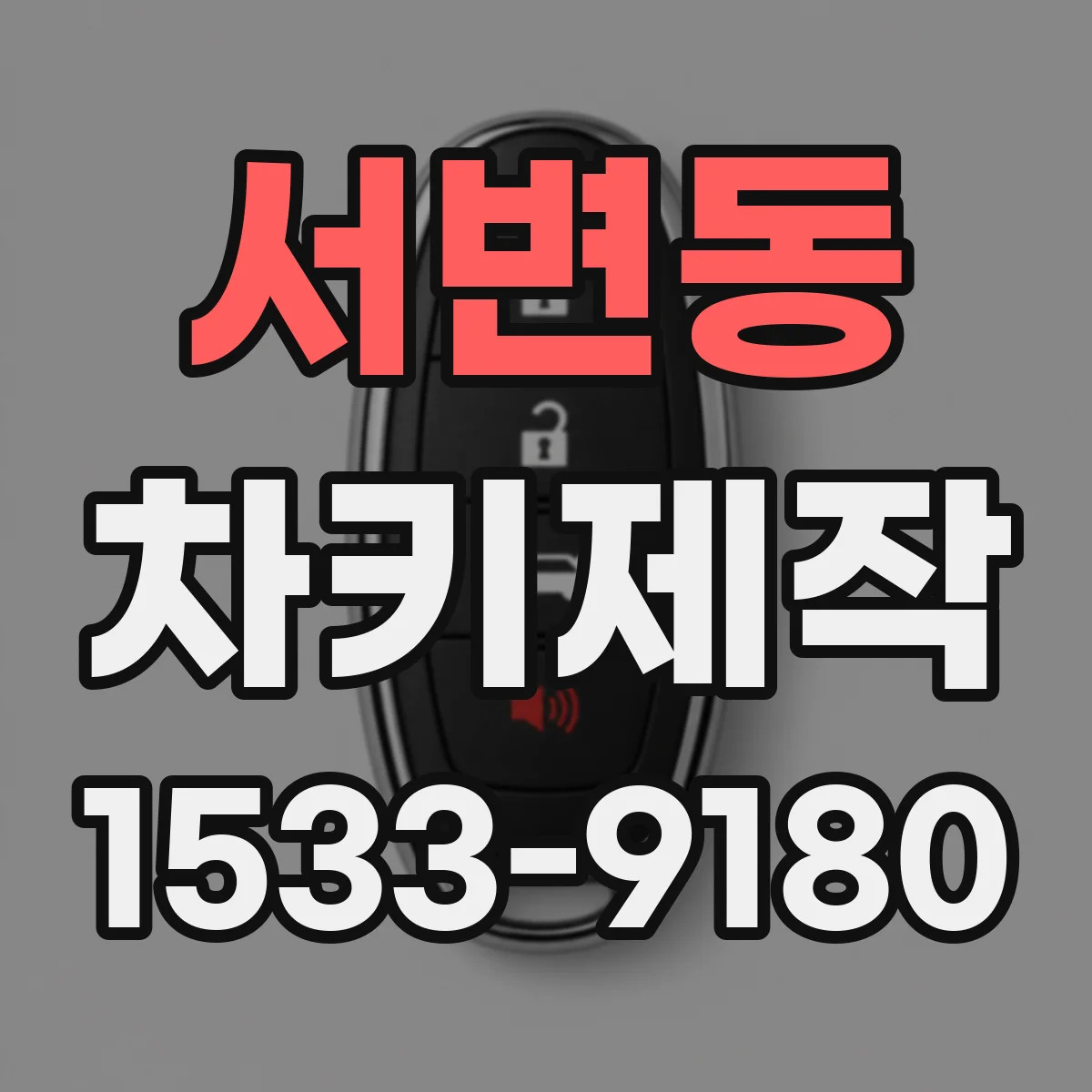 서변동 차키제작