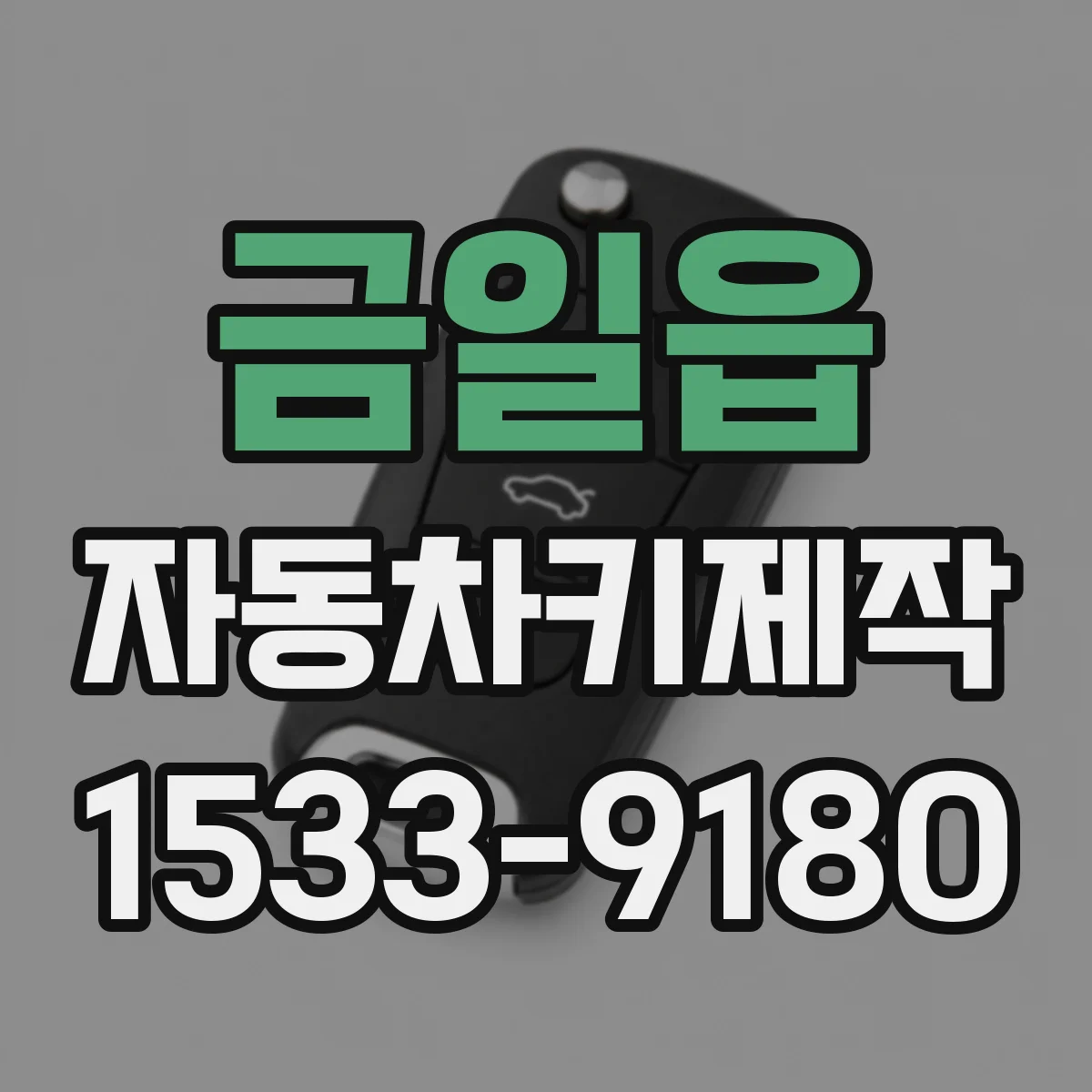 금일읍 자동차키제작