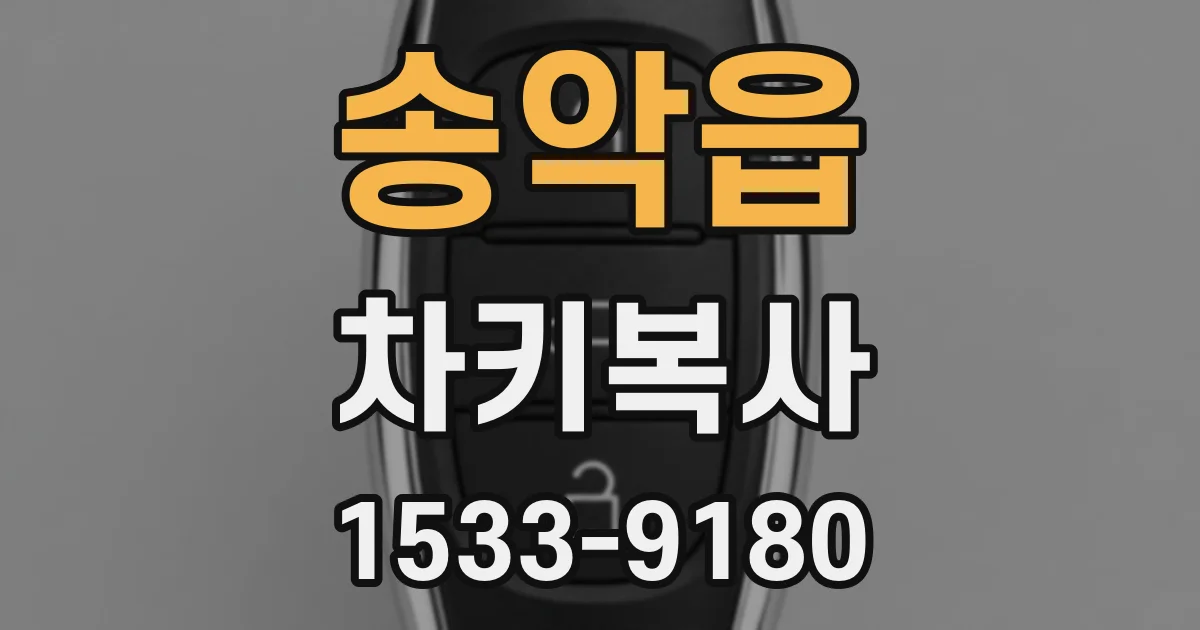송악읍 차키복사