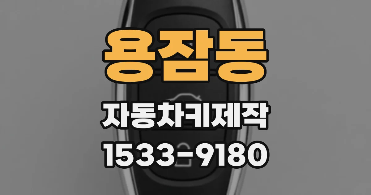 용잠동 자동차키제작