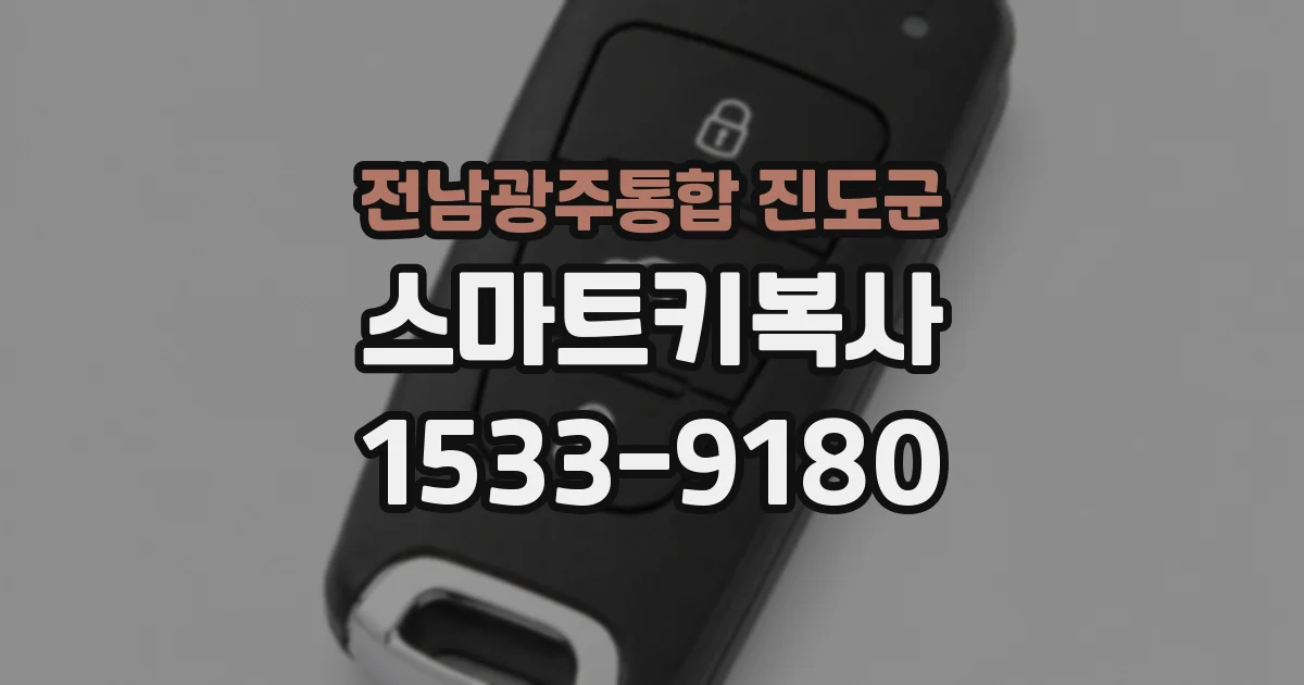 전남광주통합 진도군 스마트키복사