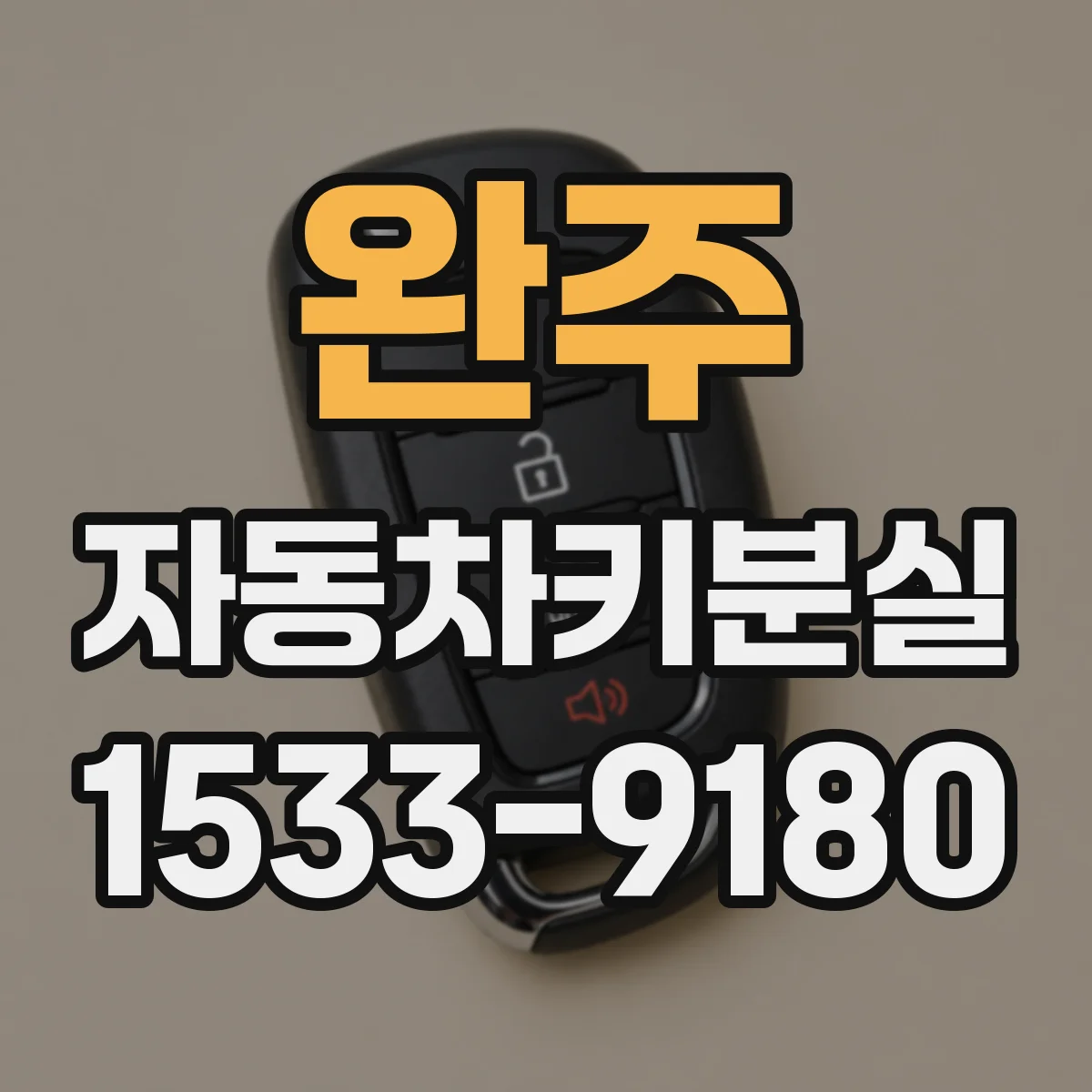 완주 자동차키분실