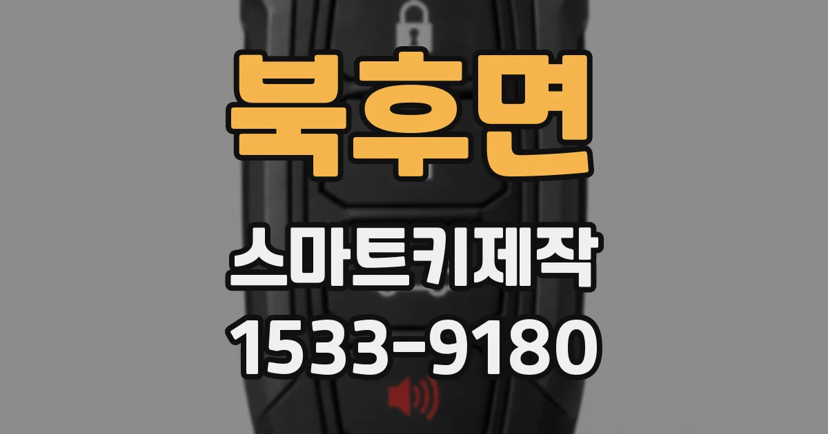 북후면 스마트키제작