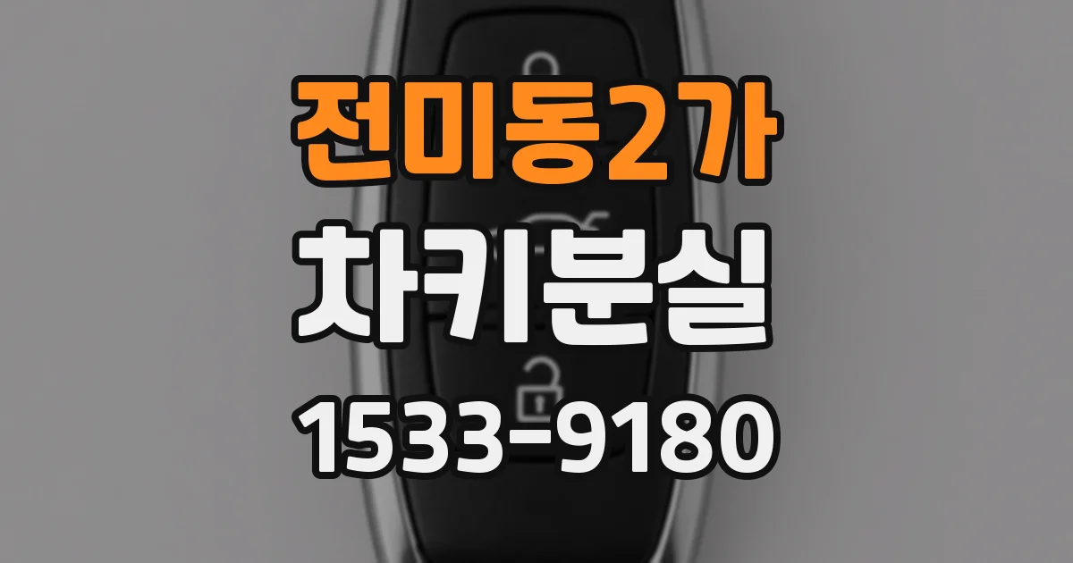 전미동2가 차키분실