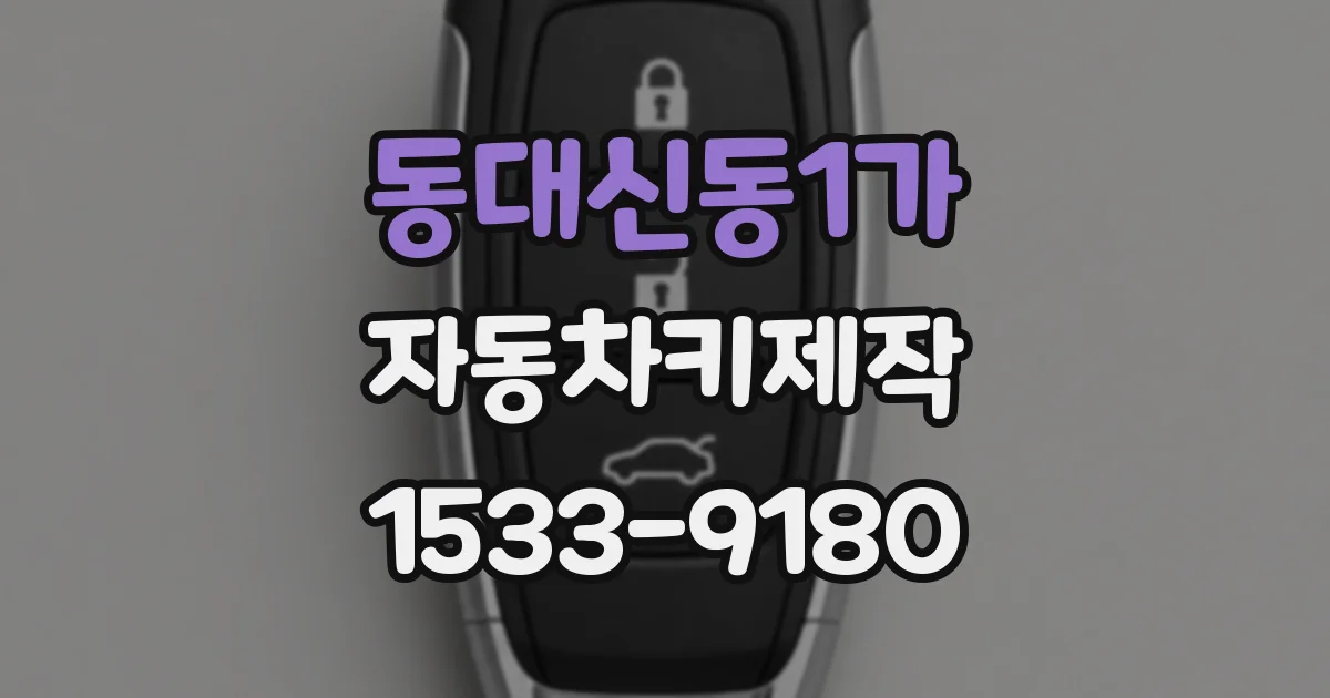 동대신동1가 자동차키제작
