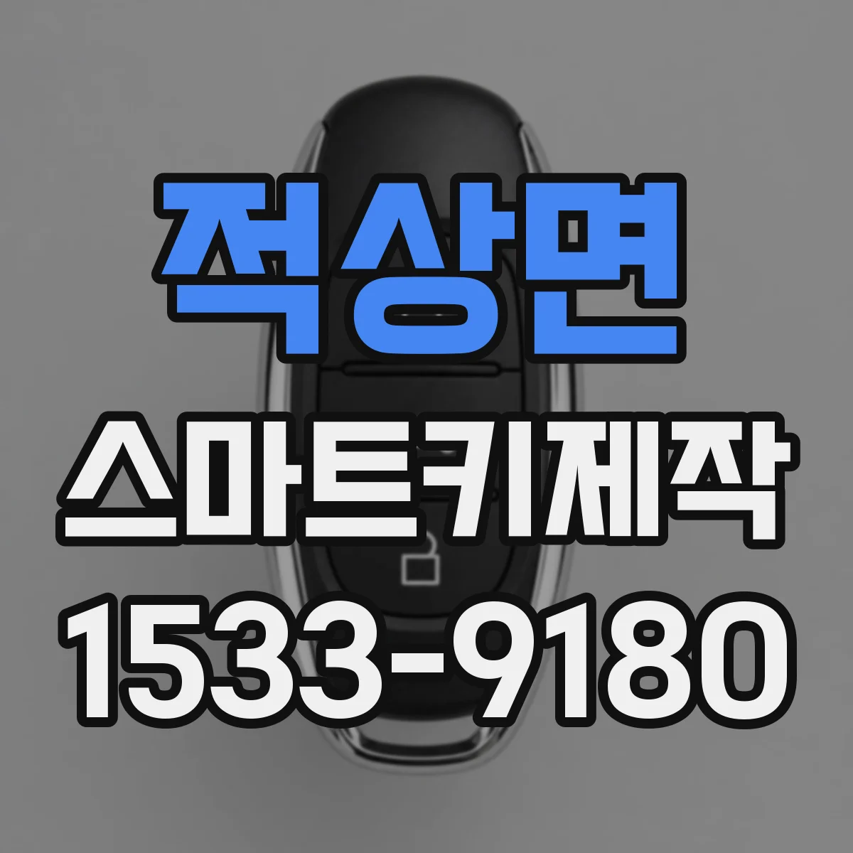 적상면 스마트키제작