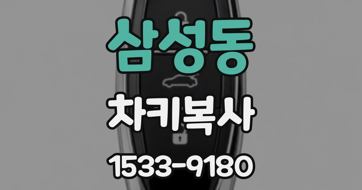 삼성동 차키복사