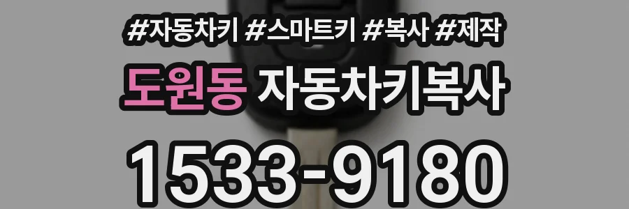 도원동 자동차키복사